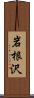 岩根沢 Scroll