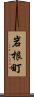 岩根町 Scroll