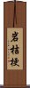 岩桔梗 Scroll