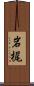 岩梶 Scroll