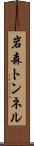 岩森トンネル Scroll