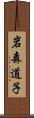 岩森道子 Scroll