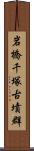 岩橋千塚古墳群 Scroll