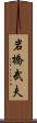 岩橋武夫 Scroll