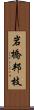 岩橋邦枝 Scroll