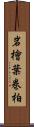 岩檜葉 Scroll
