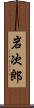 岩次郎 Scroll