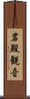 岩殿観音 Scroll