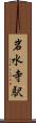 岩水寺駅 Scroll
