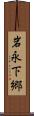 岩永下郷 Scroll