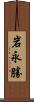 岩永勝 Scroll