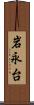 岩永台 Scroll