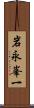 岩永峯一 Scroll