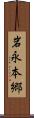 岩永本郷 Scroll
