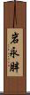 岩永胖 Scroll