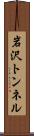 岩沢トンネル Scroll