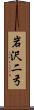 岩沢二弓 Scroll