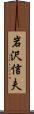 岩沢信夫 Scroll