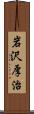 岩沢厚治 Scroll