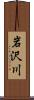 岩沢川 Scroll