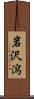 岩沢瀉 Scroll