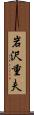 岩沢重夫 Scroll