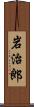 岩治郎 Scroll