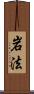 岩法 Scroll