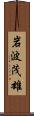岩波茂雄 Scroll