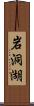 岩洞湖 Scroll