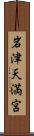 岩津天満宮 Scroll