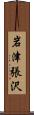 岩津張沢 Scroll