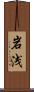 岩浅 Scroll