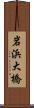 岩浜大橋 Scroll