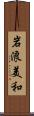 岩浪美和 Scroll