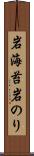 岩海苔 Scroll