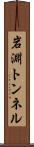 岩淵トンネル Scroll