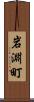 岩淵町 Scroll