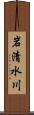 岩清水川 Scroll