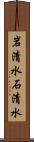 岩清水 Scroll