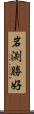 岩渕勝好 Scroll