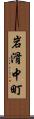 岩滑中町 Scroll