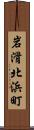 岩滑北浜町 Scroll