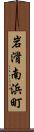 岩滑南浜町 Scroll
