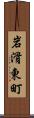 岩滑東町 Scroll