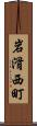 岩滑西町 Scroll