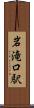 岩滝口駅 Scroll