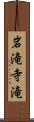 岩滝寺滝 Scroll