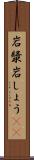 岩漿 Scroll
