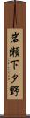 岩瀬下タ野 Scroll